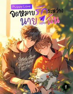 puppy-love-จดหมายรักระหว่างนายและฉัน-เล่มที่-1