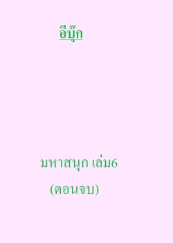 เล่ม6-จบ