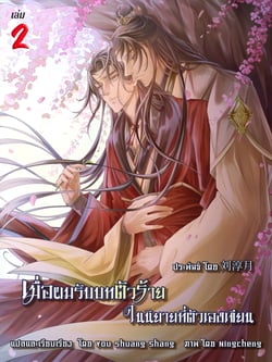เมื่อผมรับบทตัวร้ายในนิยายที่ตัวเองเขียน-yaoi-เล่มที่-2
