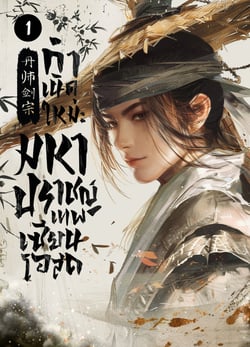 กําเนิดใหม่-มหาปราชญ์เทพเซียนโอสถ-เล่มที่-1