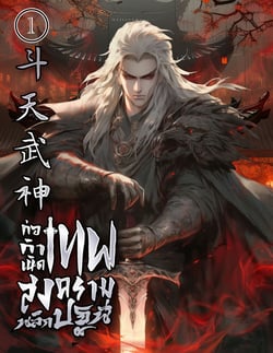 ก่อกําเนิด-เทพสงครามพลิกปฐพี-เล่มที่-1