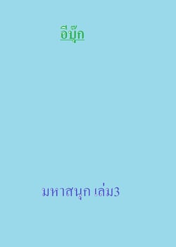 เล่ม-3