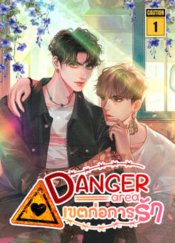 danger-area-เขตก่อการรัก-เล่มที่-1