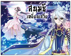 สนมซีเหยี่ยนเสวี่ย-ตอนที่-4-เฟ่ยหยางกู่