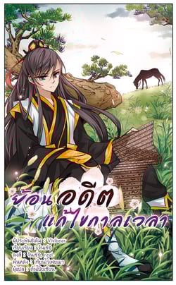 ย้อนเวลาหาอนาคต-ss3-ตอนที่-8-สวัสดีวันพุธ