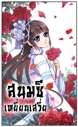 ย้อนเวลาหาอนาคต-ss3-ตอนที่-12-สวัสดีวันอาทิตย์