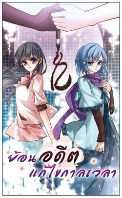 ย้อนเวลาหาอนาคต-ss3-ตอนที่-10-สวัสดีวันศุกร์