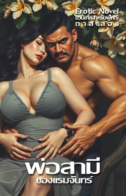 พ่อสามีของแรมจันทร์-3p-river