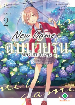 new-game-ฉบับวัยรุ่นของไฮบาระคุง-haibara-kun-no-tsuyokute-seishun-new