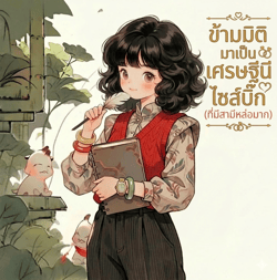 ข้ามมิติมาเป็นเศรษฐีนีไซส์บิ๊ก-ที่มีสามีหล่อมาก