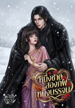 หนึ่งชาติสองภพ-หนึ่งบรรจบ-มี-e-book