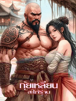 กุ้ยเหลียนสะใภ้ร่าน