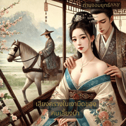 เสียงครางในเงามืดของคนเลี้ยงม้า