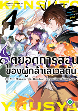 สุดยอดการสอนของผู้กล้าเลเวลตัน-ลองรับจอมมารที่มีแววกับองค์หญิงมาเป็นลู