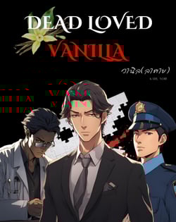 วานิลลาตาย-dead-loved-vanilla-นิยายสืบสวน-bl-yaoi