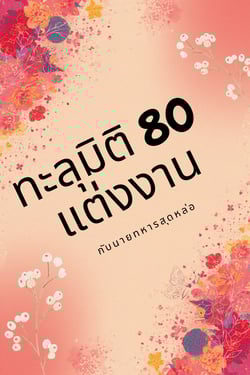 ทะลุมิติ-80-แต่งงานกับนายทหารสุดหล่อ