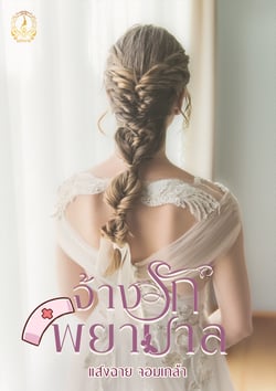 จ้างรักพยาบาล