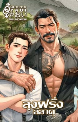 ลุงฝรั่งลีลาดุ-yaoi
