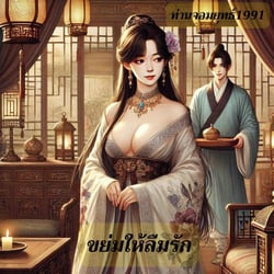 ขย่มให้ลืมรัก