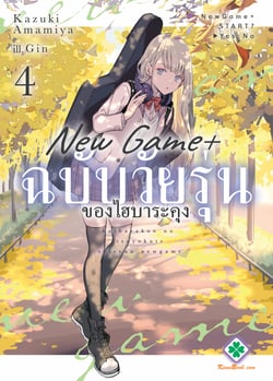 new-game-ฉบับวัยรุ่นของไฮบาระคุง-haibara-kun-no-tsuyokute-seishun-new