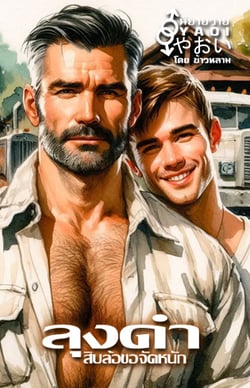 ลุงดําหุ่นหมี-สิบล้อขอจัดหนัก