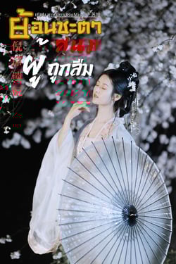ย้อนชะตาสนมผู้ถูกลืม