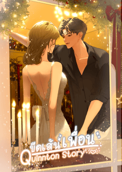 ขีดเส้นเพื่อน-quinnton-story