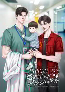 คุณหมอได้โปรดช่วยผมด้วย-mpreg-มี-e-book