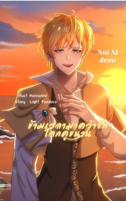 ข้ามเวลามาคว้ารักโลกคู่ขนาน