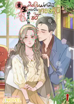 เกิดใหม่ชาตินี้-ขอเป็นภรรยาชาวสวนผู้กล้าหาญ-เล่มที่-1