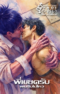 พี่เขยครับ-ผมรับไม่ไหว