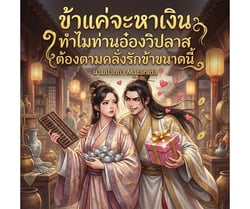 ข้าแค่จะหาเงิน-ทําไมท่านอ๋องวิปลาสต้องตามคลั่งรักข้าขนาดนี้