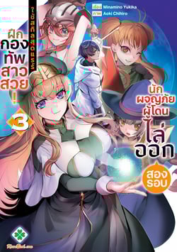 นักผจญภัยผู้โดนไล่ออกสองรอบ-ใช้สกิลสุดแรร์ฝึกกองทัพสาวสวย-nido-tsuihou