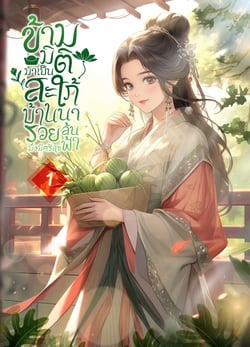 ข้ามมิติมาเป็นสาวน้อยนักทําฟาร์ม-เล่มที่-1