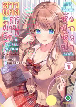 สาวแกลที่มาสารภาพรักกับคนมืดมนอย่างผมเพราะเกมลงโทษ-ดูยังไงก็หลงผมหัวปั