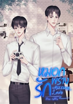 หมอกพรางรัก-missing-love