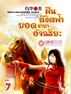 ฝืนลิขิตฟ้า-ยอดชายาอัจฉริยะ-เล่มที่-7