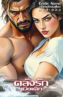 คลั่งรักเมียเด็ก