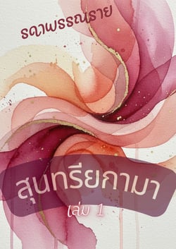 สุนทรียกามา-เล่ม-1