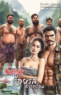 ร้อยรสสวาทร้อน-สามีนานาชาติ-21-สามี
