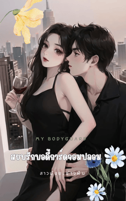 สยบรักบอดี้การ์ดจอมปลอม