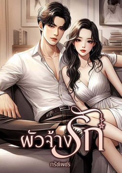 ผัวจ้างรัก