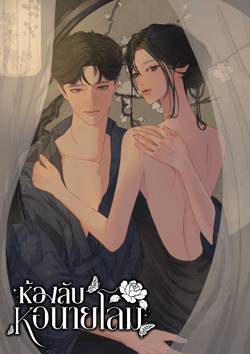 ห้องลับหอนายโลม