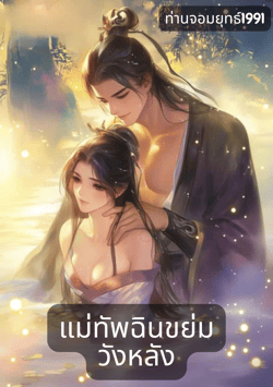 แม่ทัพฉินขย่มวังหลัง