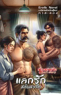 แลกรักสลับสวาท