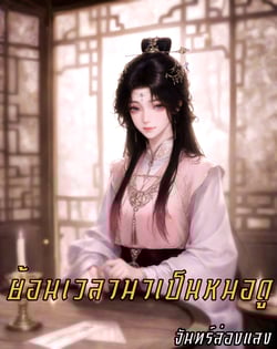 ย้อนเวลามาเป็นหมอดู