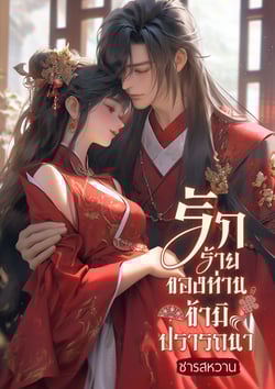 รักร้ายของท่านของมิปรารถนา