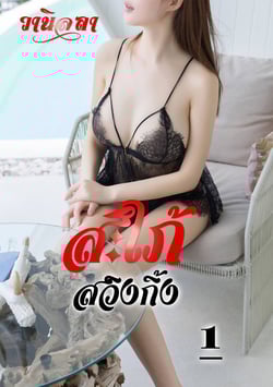 สะใภ้สวิงกิ้ง