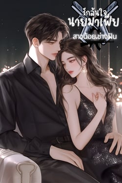 รักล้นใจนายมาเฟีย