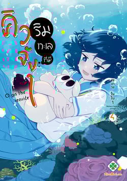 ริมทะเลที่มีคิวจัง-umibe-no-q